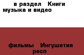  в раздел : Книги, музыка и видео » DVD, Blue Ray, фильмы . Ингушетия респ.